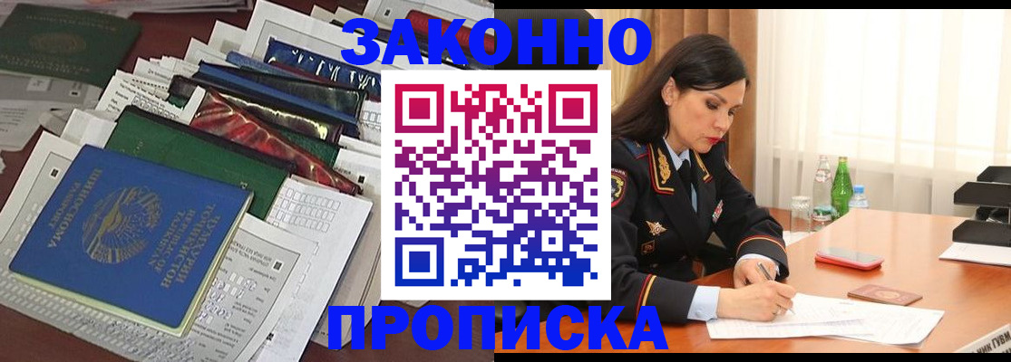 купить прописку в Кувшиново